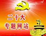 二十大專(zhuān)題學(xué)習網(wǎng)